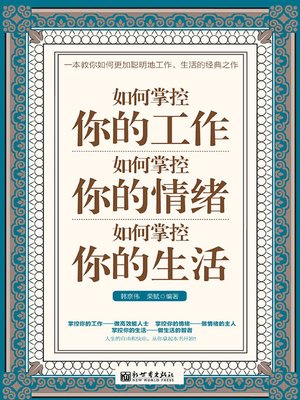 cover image of 如何掌控你的工作 如何掌控你的情绪 如何掌控你的生活